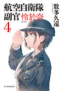 航空自衛隊　副官　怜於奈4