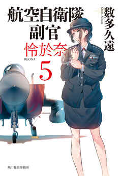 航空自衛隊　副官　怜於奈5