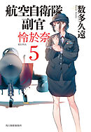 航空自衛隊　副官　怜於奈5