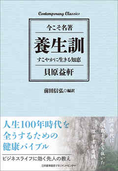 養生訓　すこやかに生きる知恵