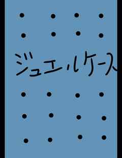 ジュエルケース９