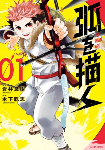 弧を描く 1 漫画 無料試し読みなら 電子書籍ストア ブックライブ 弧を描く 1 漫画 無料試し読みなら 電子書籍ストア ブックライブ