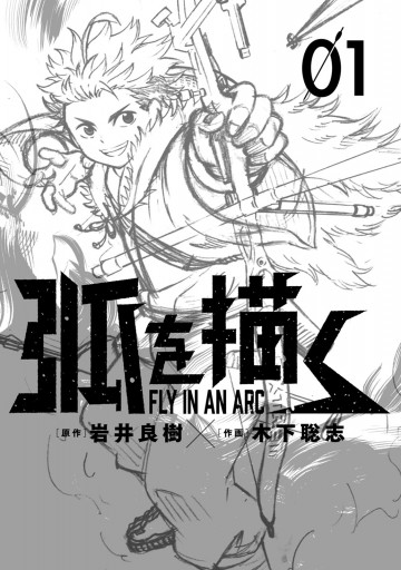 弧を描く 1 木下聡志 岩井良樹 漫画 無料試し読みなら 電子書籍ストア ブックライブ