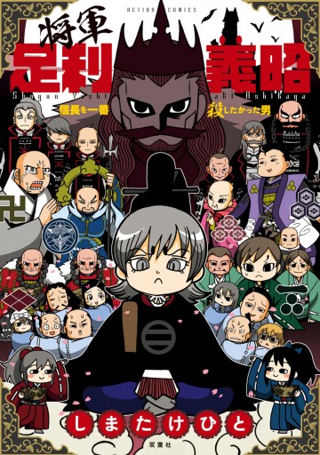 将軍足利義昭 信長を一番殺したかった男 漫画 無料試し読みなら 電子書籍ストア ブックライブ