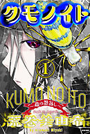 クモノイト～蟲の怨返し～ 分冊版 ： 11