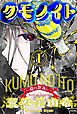 クモノイト～蟲の怨返し～ 分冊版 ： 17