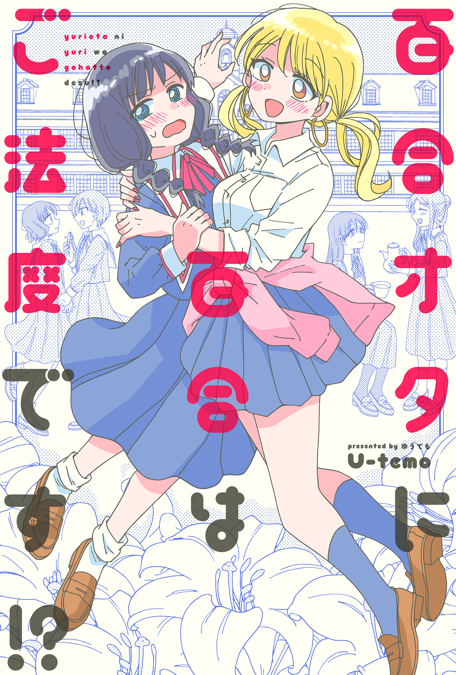 百合オタに百合はご法度です！？ 分冊版 1 | ブックライブ