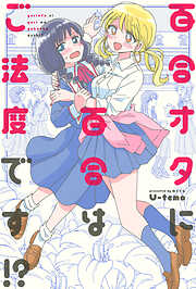 百合オタに百合はご法度です!? 分冊版