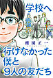 学校へ行けなかった僕と9人の友だち 分冊版 1