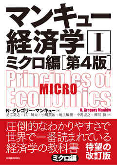 マンキュー　経済学Ⅰ　ミクロ編（第４版） | ブックライブ