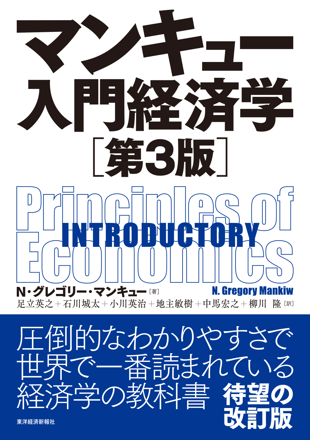 マンキュー 入門経済学（第３版） - N・グレゴリー・マンキュー/足立