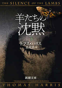 羊たちの沈黙 下 新潮文庫 最新刊 トマス ハリス 高見浩 漫画 無料試し読みなら 電子書籍ストア ブックライブ