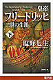 皇帝フリードリッヒ二世の生涯（下）（新潮文庫）