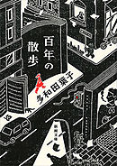 百年の散歩（新潮文庫）