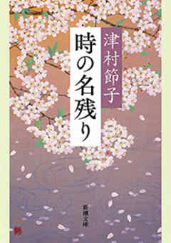 時の名残り（新潮文庫）
