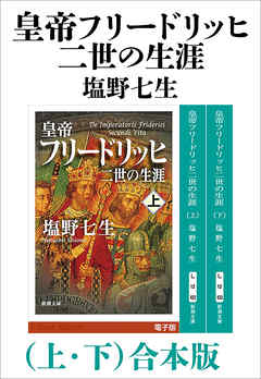 皇帝フリードリッヒ二世の生涯（上下）合本版（新潮文庫）