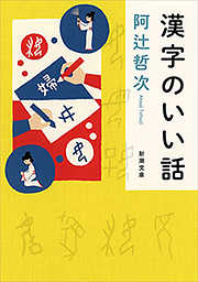 漢字のいい話（新潮文庫）