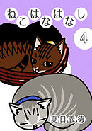 ねこはなはなし(4)