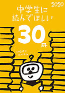 中学生に読んでほしい30冊 2020
