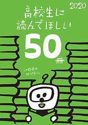 高校生に読んでほしい50冊 2020