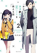 おじさんが女子●生に悪いことを教える話 2