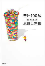 苦汁100％　濃縮還元