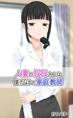 人妻の叔母さんは僕だけの家庭教師