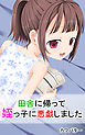 田舎に帰って姪っ子に悪戯しました