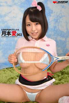 LOVEPOP デラックス　月本愛　002