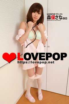 LOVEPOP デラックス　森保さな　003