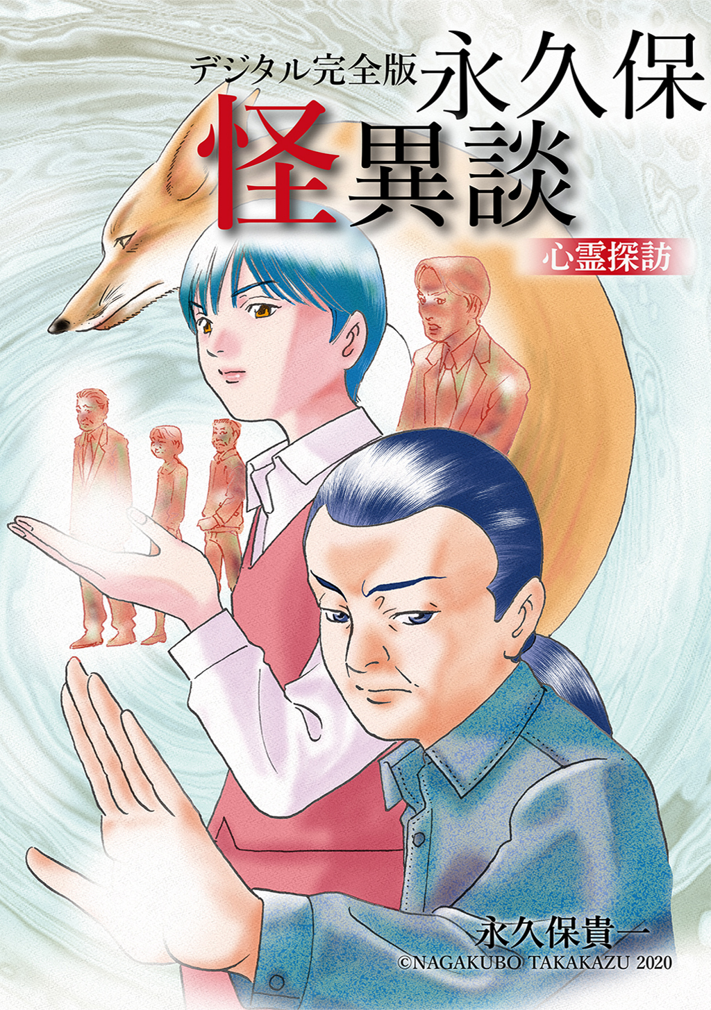 デジタル完全版 永久保怪異談 心霊探訪 - 永久保貴一 - 漫画・ラノベ