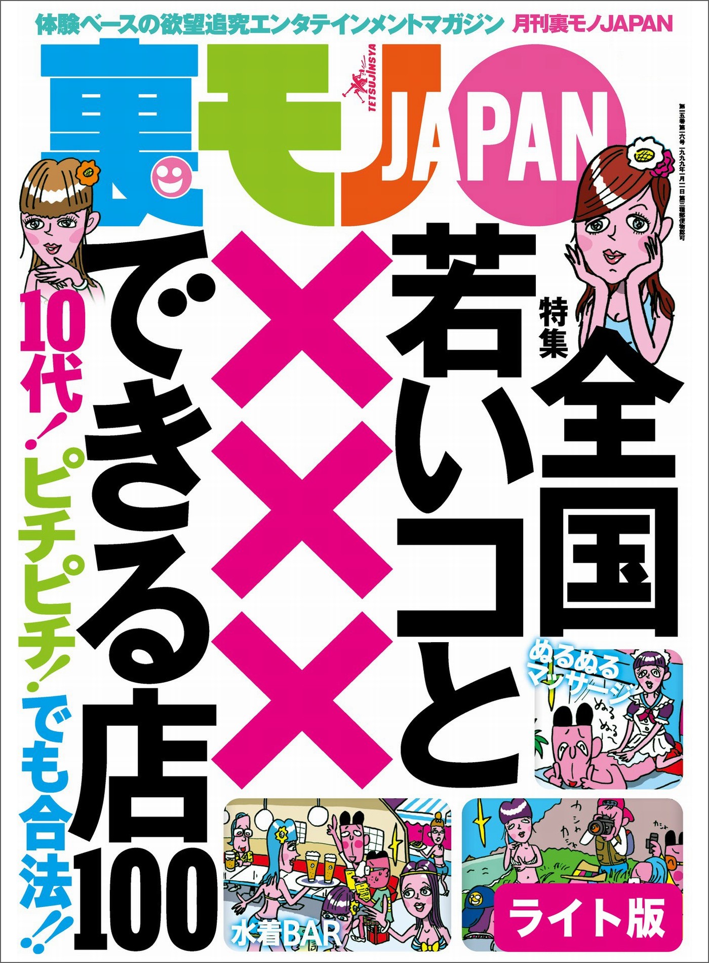 全国 若いコと×××できる店１００☆あっちもこっちもどこでも全裸！ ヌーディスト村滞在記☆発見すればヤレたも同然 泥酔ちゃんはここにいる☆ 裏モノＪＡＰＡＮ【ライト】 - 鉄人社編集部 - ビジネス・実用書・無料試し読みなら、電子書籍・コミックストア ブックライブ