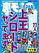 僕たち７７人、こうして上玉シロートとヤってます★街コン女子はボランティアが食っている！★クンニのみ１万円の約束でも、どうせ女は「挿れて！」と懇願してくるだろうから安く本番できるのではないかと思いました★裏モノＪＡＰＡＮ【ライト】