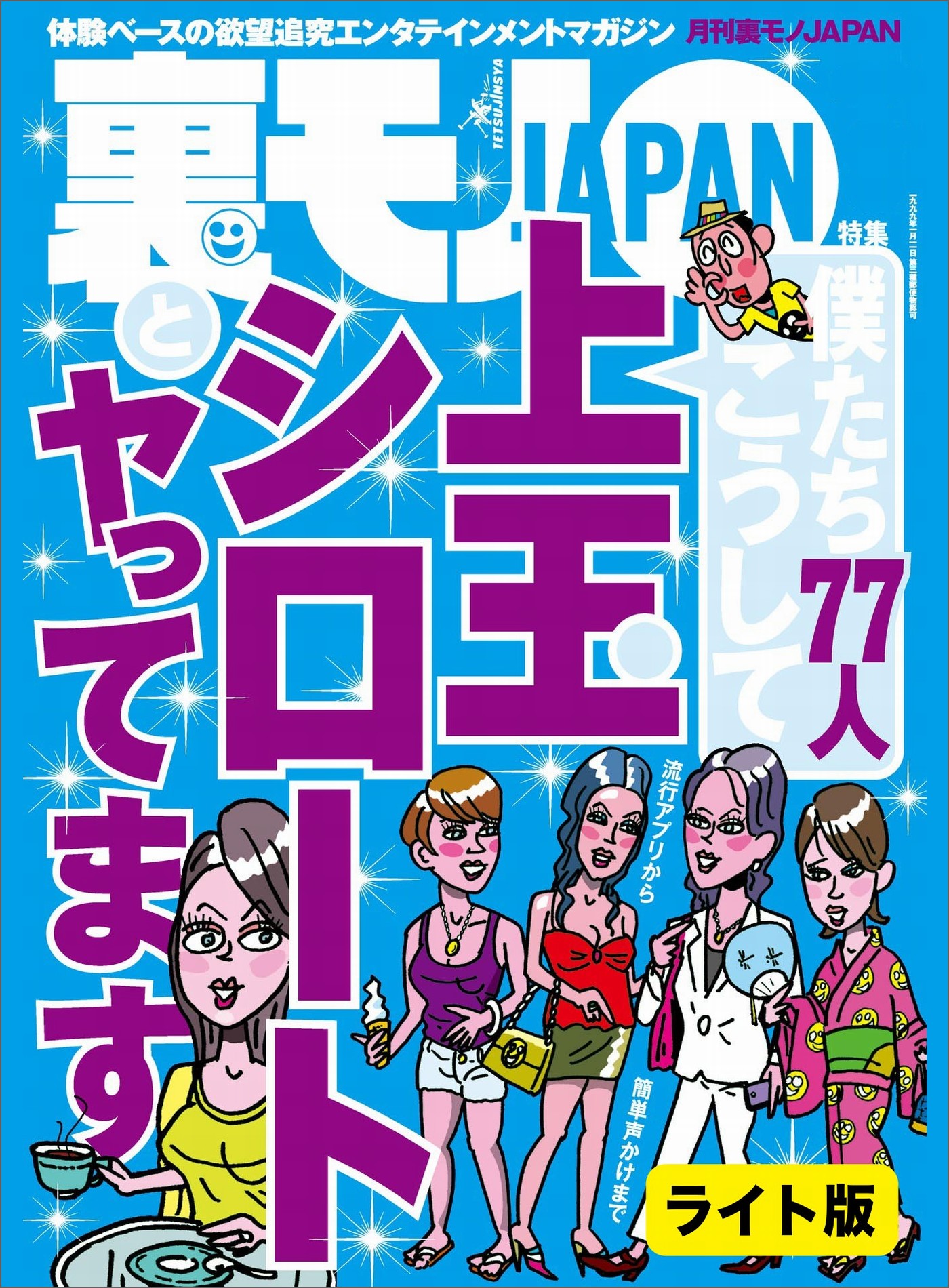 僕たち７７人 こうして上玉シロートとヤってます 街コン女子はボランティアが食っている クンニのみ１万円の約束でも どうせ女は 挿れて と懇願してくるだろうから安く本番できるのではないかと思いました 裏モノｊａｐａｎ ライト 鉄人社編集部 漫画