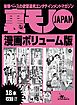 裏モノＪＡＰＡＮボリューム版★あ、近所なんだね。それじゃ一緒に遊ぼうか？（本当は遠いけど 笑）★下手クソな女に見せるべき超絶テクニックＨ動画１０選★これが新しい美人局！「ルージュの伝言」＆「夫婦みち」