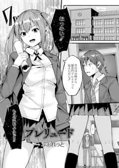 プレリュード 後編