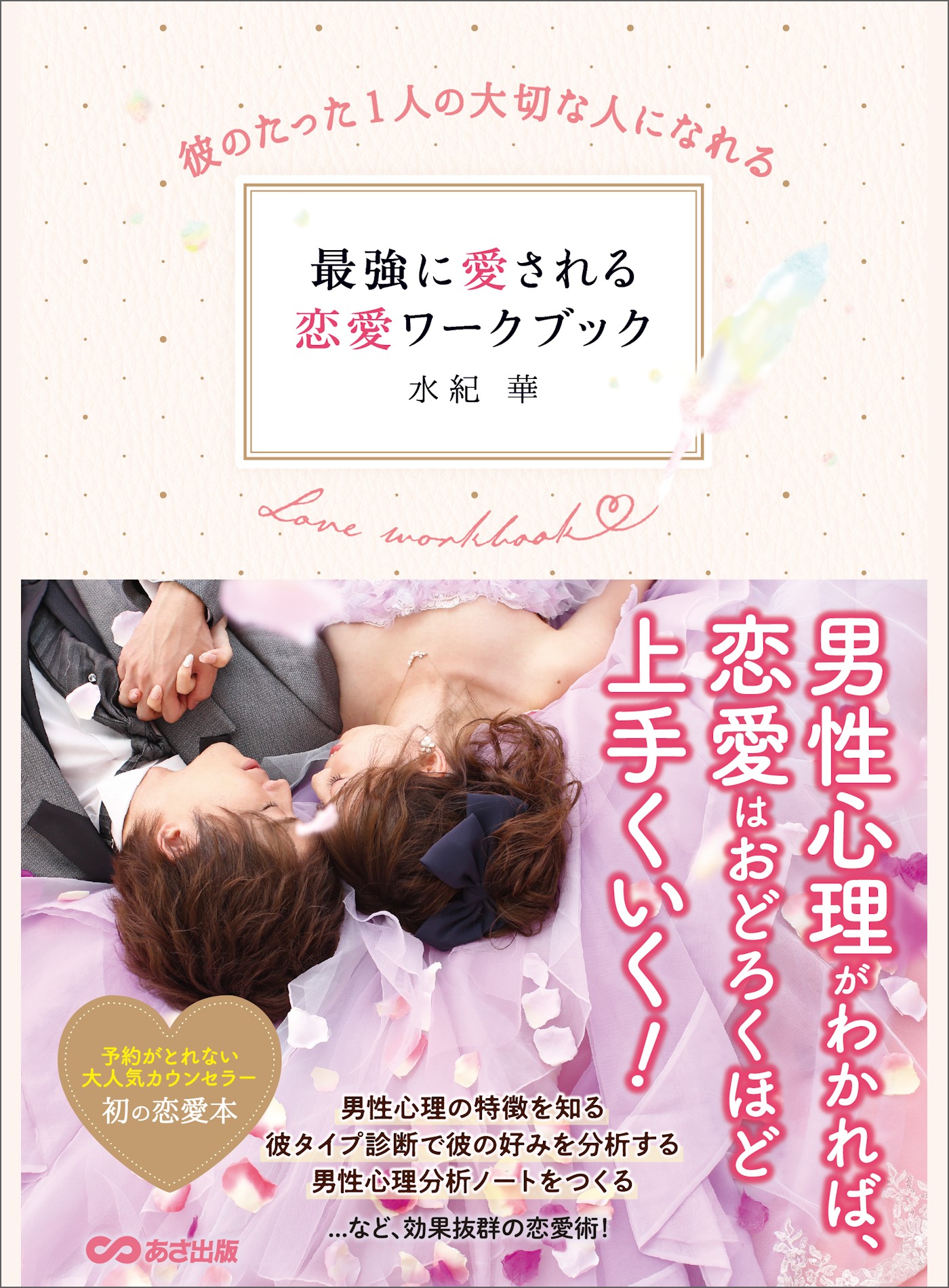 振り向いてくれない彼に1ミリも迫らないで恋に落とす本 - その他