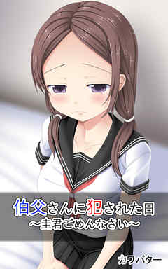 伯父さんに犯された日　～圭君ごめんなさい～