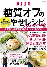 糖質オフのやせレシピ Summer vol.3