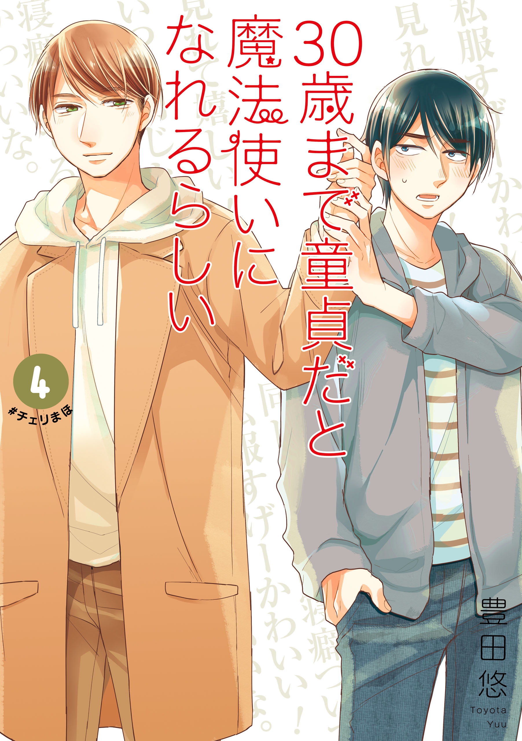 30歳まで童貞だと魔法使いになれるらしい『チェリまほ』1巻～10巻 特典 