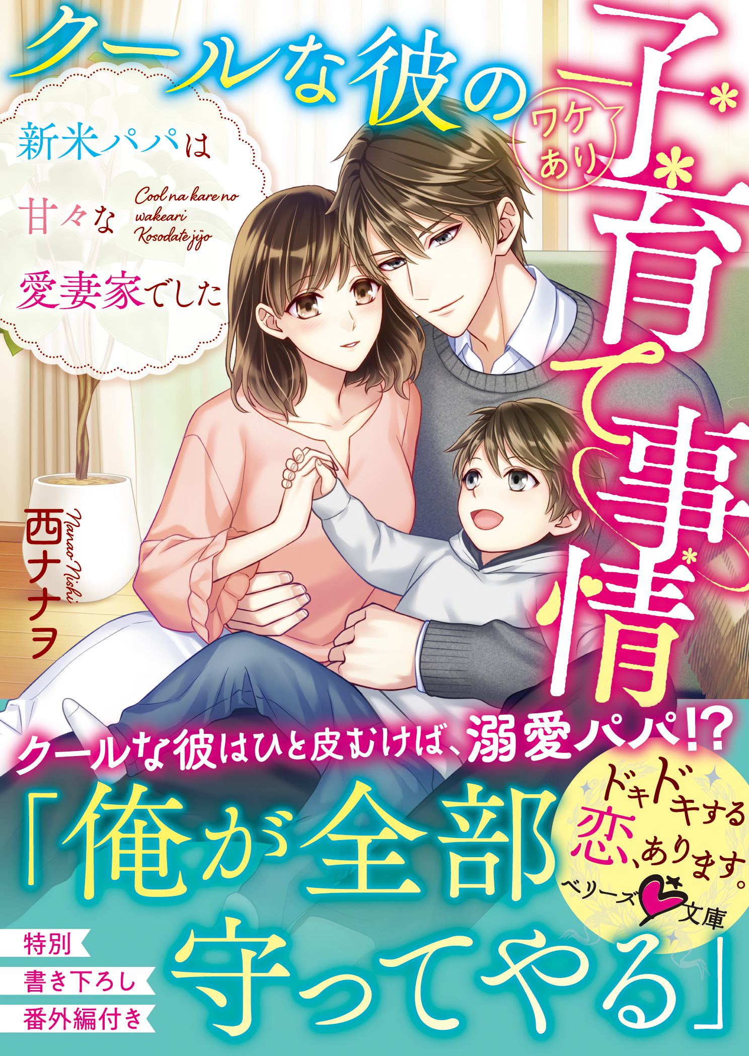 クールな彼のワケあり子育て事情 新米パパは甘々な愛妻家でした 西ナナヲ 蔦森えん 漫画 無料試し読みなら 電子書籍ストア ブックライブ