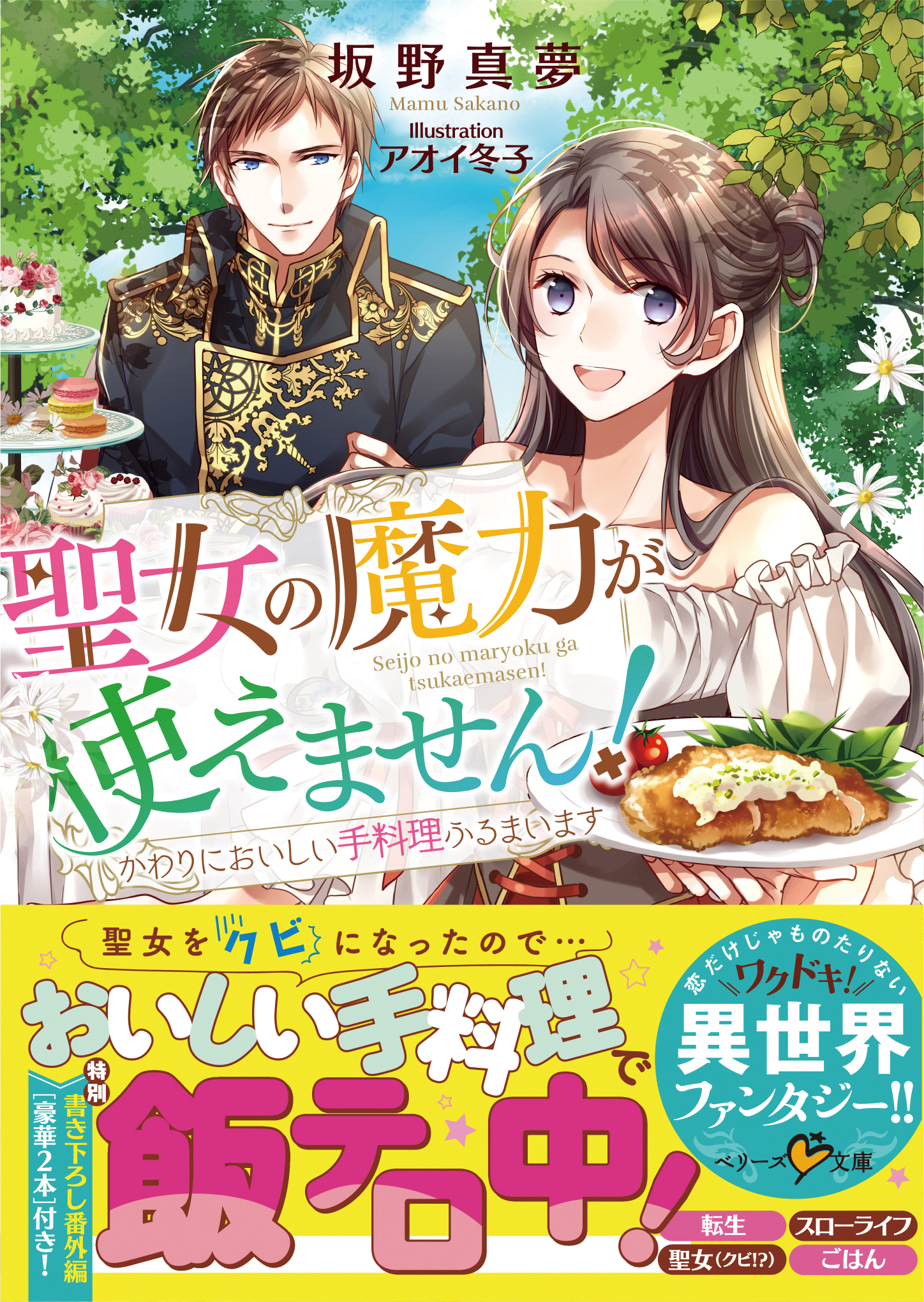 聖女の魔力が使えません かわりにおいしい手料理ふるまいます 漫画 無料試し読みなら 電子書籍ストア ブックライブ