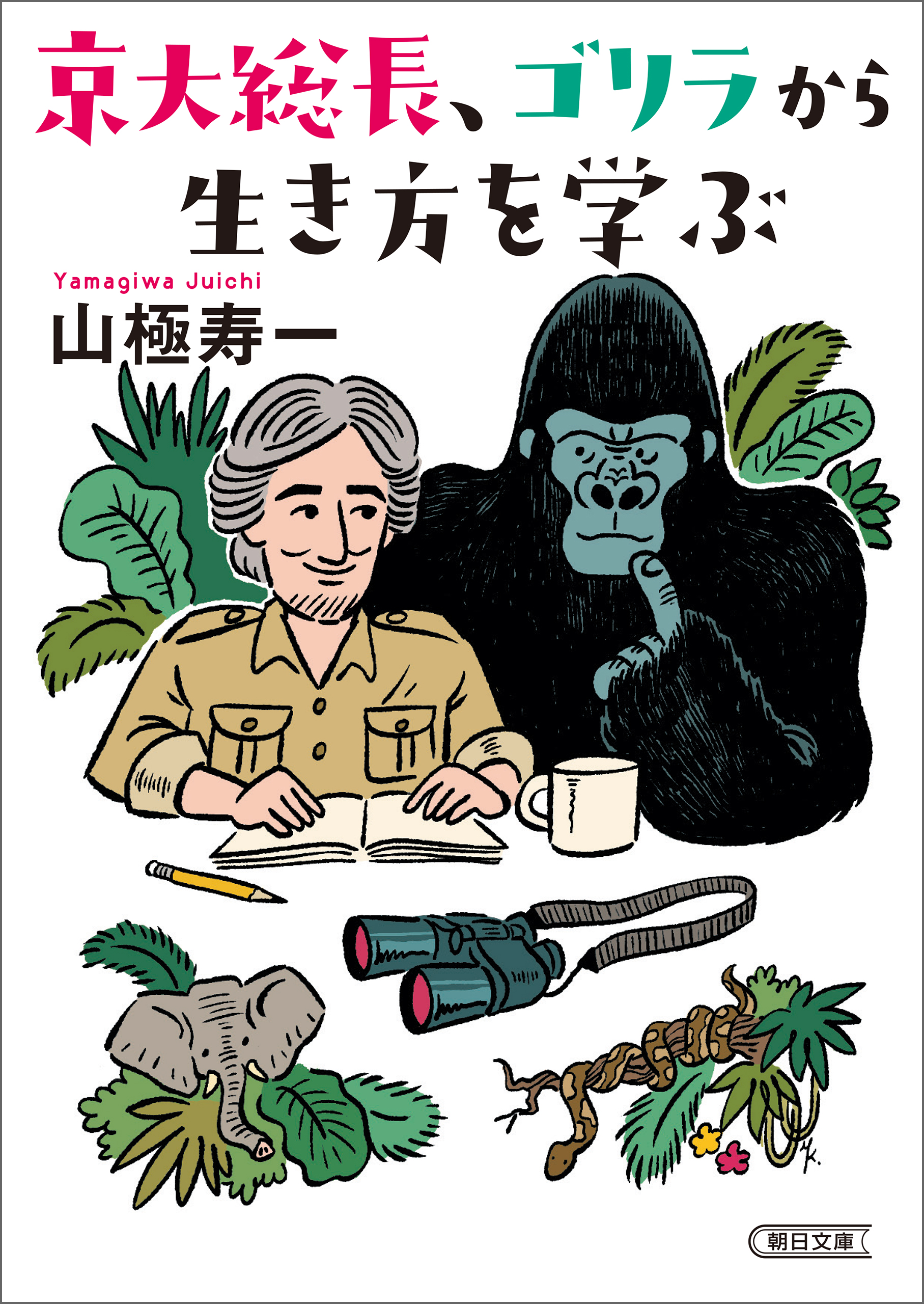 京大総長、ゴリラから生き方を学ぶ - 山極寿一 - 漫画・ラノベ（小説