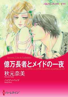 億万長者とメイドの一夜【2分冊】