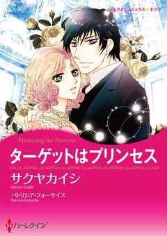 ターゲットはプリンセス【2分冊】