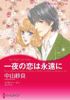 一夜の恋は永遠に【2分冊】 2巻