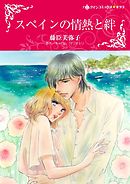 スペインの情熱と絆【2分冊】 2巻