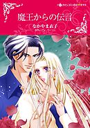 魔王からの伝言【2分冊】 2巻