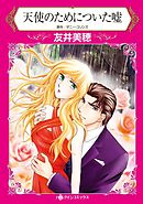 天使のためについた嘘【2分冊】 2巻