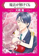 魔法が解けても【2分冊】 2巻